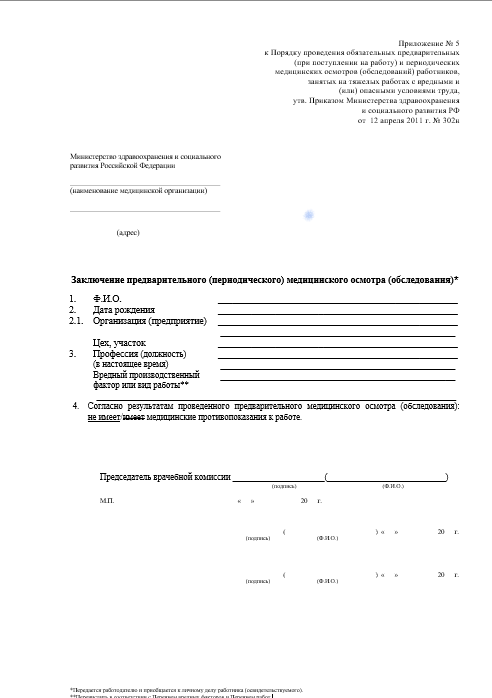 паспорт здоровья 302Н Купить паспорт здоровья работника по приказу 302Н в Мытищах