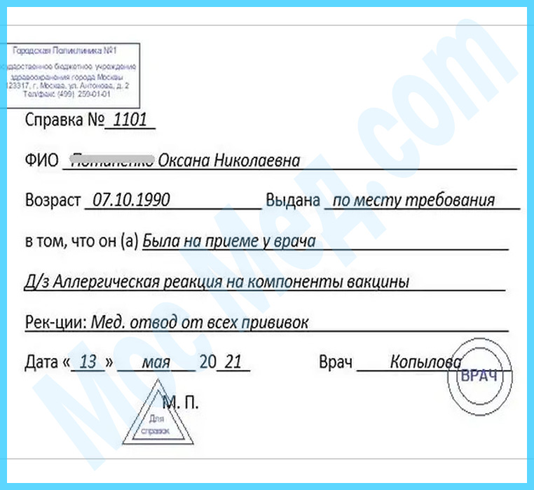 справка медотвод от прививок Оформить справку медотвод от прививок в Мытищах