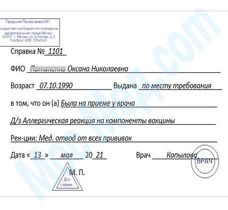 справка медотвод от прививок Оформить справку медотвод от прививок в Мытищах